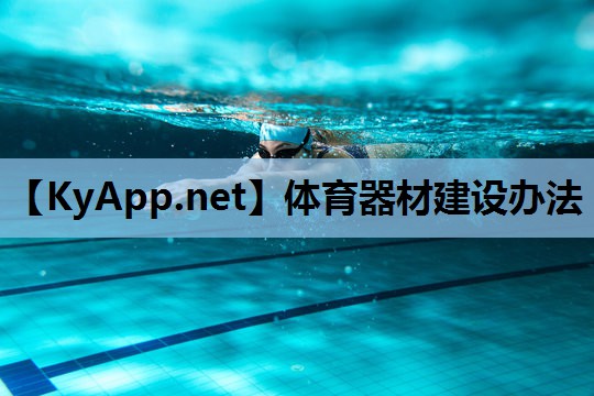 体育器材建设办法 体育器材建设办法