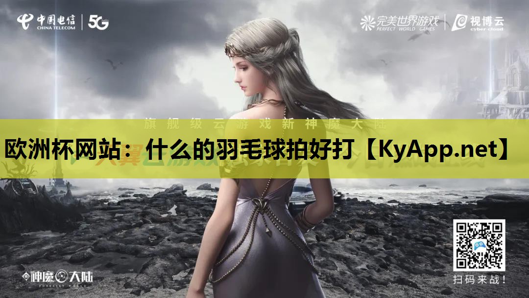 什么的羽毛球拍好打 什么的羽毛球拍好打