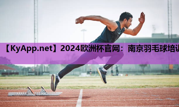 南京羽毛球培训 南京羽毛球培训