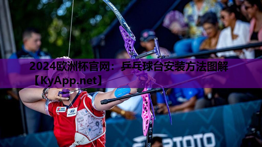 乒乓球台安装方法图解 乒乓球台安装方法图解
