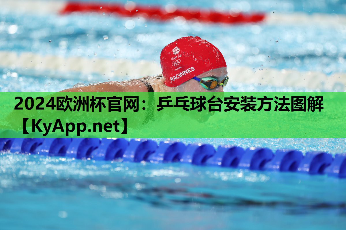 乒乓球台安装方法图解 乒乓球台安装方法图解