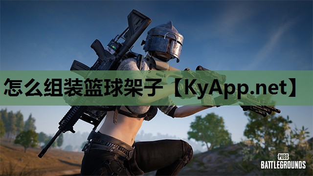 怎么组装篮球架子 怎么组装篮球架子