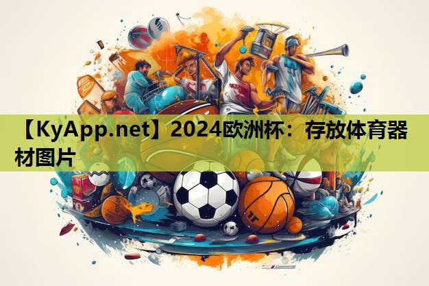 存放体育器材图片 存放体育器材图片
