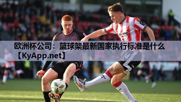 篮球架最新国家执行标准是什么 篮球架最新国家执行标准是什么