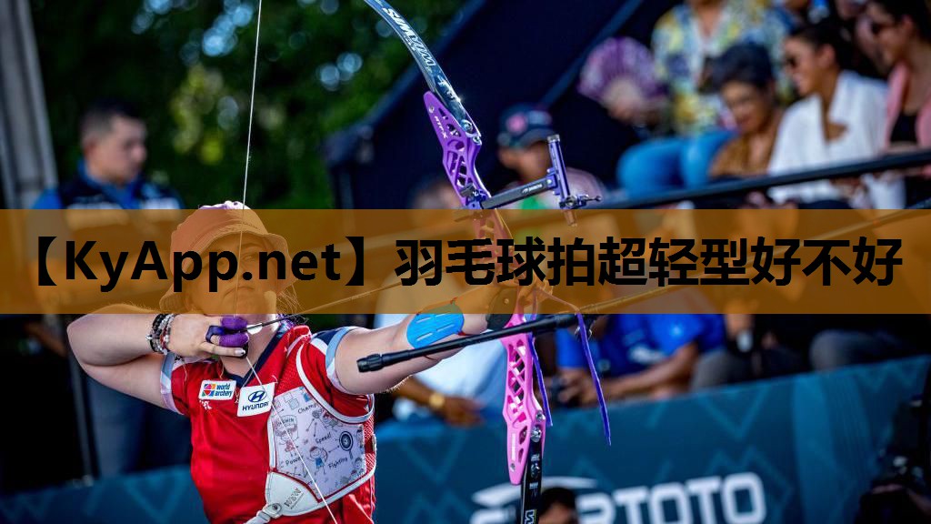 羽毛球拍超轻型好不好 羽毛球拍超轻型好不好