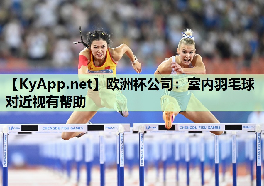 室内羽毛球对近视有帮助 室内羽毛球对近视有帮助