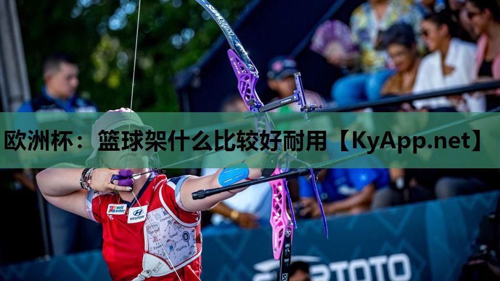 篮球架什么比较好耐用 篮球架什么比较好耐用