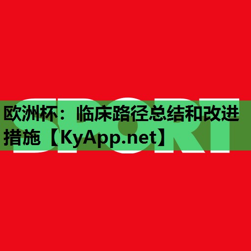 临床路径总结和改进措施 临床路径总结和改进措施