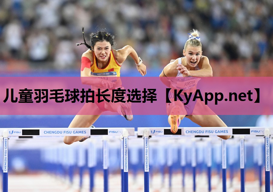 儿童羽毛球拍长度选择 儿童羽毛球拍长度选择