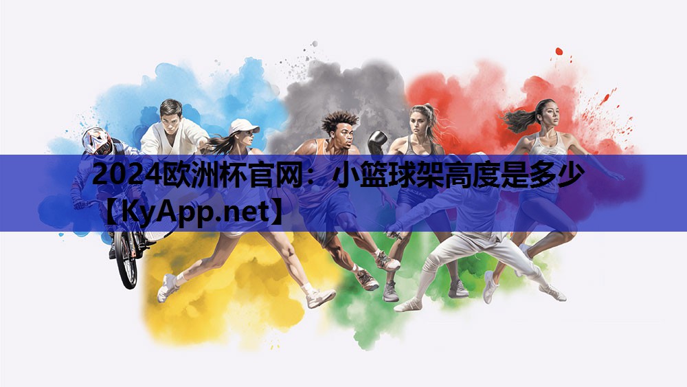 小篮球架高度是多少 小篮球架高度是多少