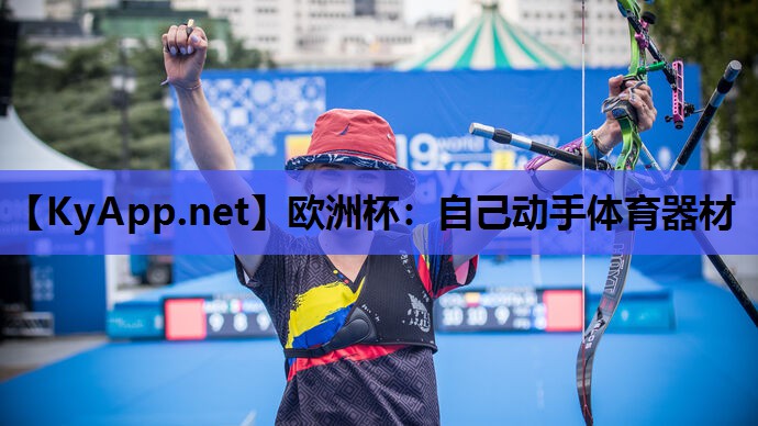自己动手体育器材 自己动手体育器材