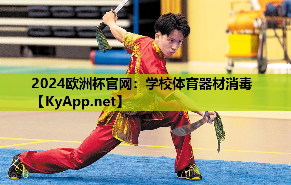 学校体育器材消毒 学校体育器材消毒