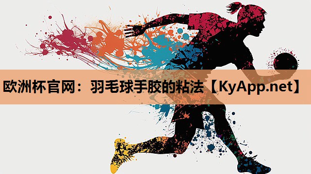 羽毛球手胶的粘法 羽毛球手胶的粘法