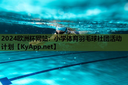 小学体育羽毛球社团活动计划 小学体育羽毛球社团活动计划