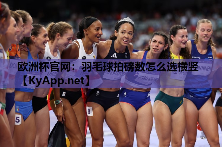 羽毛球拍磅数怎么选横竖 羽毛球拍磅数怎么选横竖