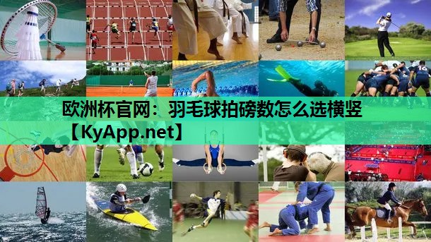 羽毛球拍磅数怎么选横竖 羽毛球拍磅数怎么选横竖
