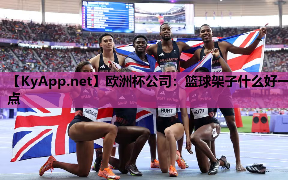 篮球架子什么好一点 篮球架子什么好一点
