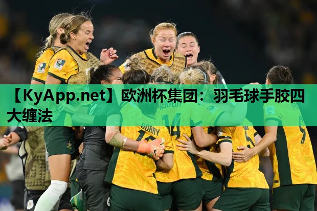 羽毛球手胶四大缠法 羽毛球手胶四大缠法