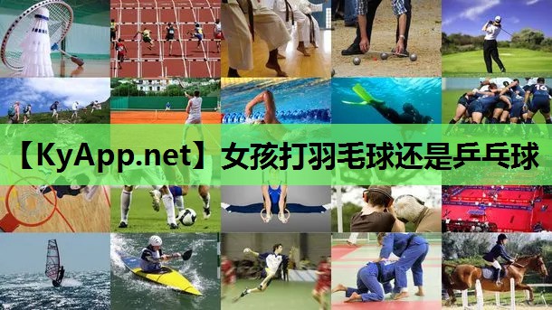 女孩打羽毛球还是乒乓球 女孩打羽毛球还是乒乓球