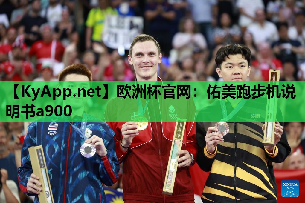 佑美跑步机说明书a900 佑美跑步机说明书a900