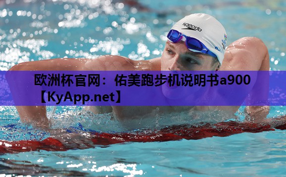 佑美跑步机说明书a900 佑美跑步机说明书a900