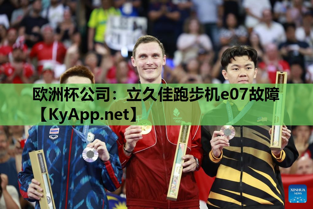 立久佳跑步机e07故障 立久佳跑步机e07故障