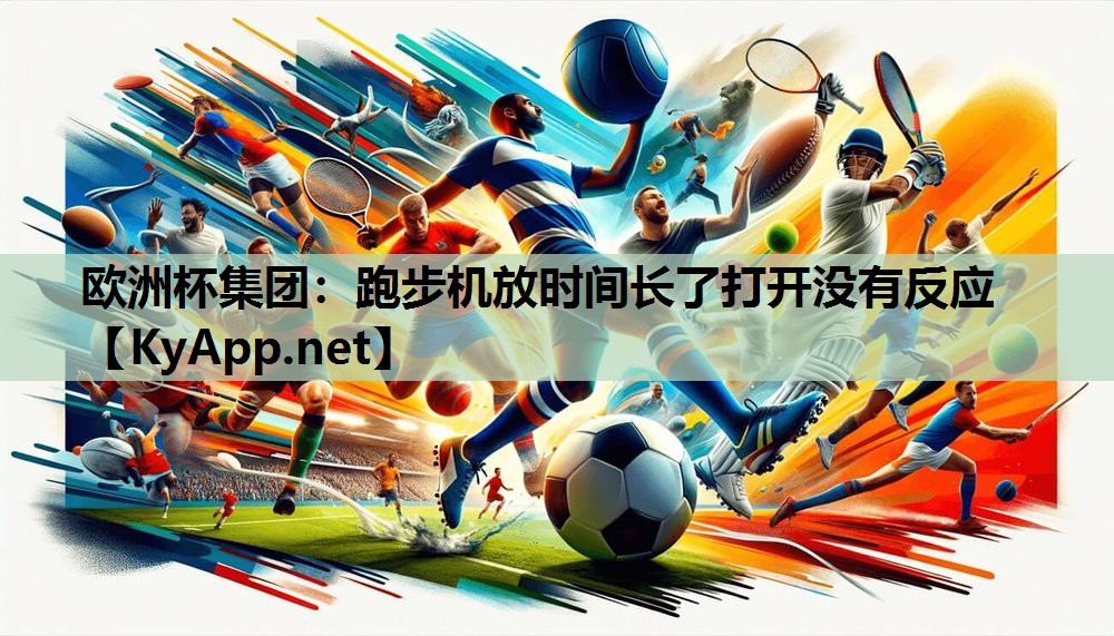 跑步机放时间长了打开没有反应 跑步机放时间长了打开没有反应