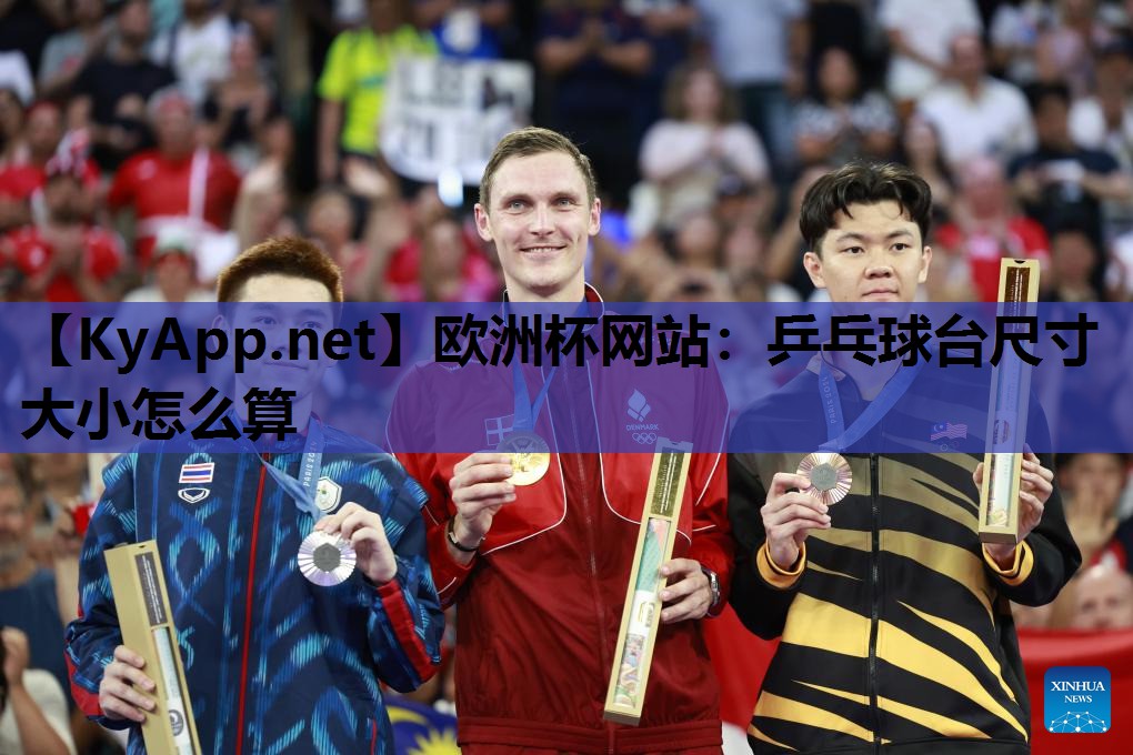 乒乓球台尺寸大小怎么算 乒乓球台尺寸大小怎么算