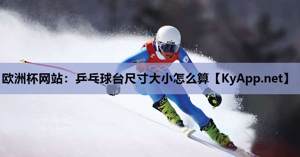 乒乓球台尺寸大小怎么算 乒乓球台尺寸大小怎么算