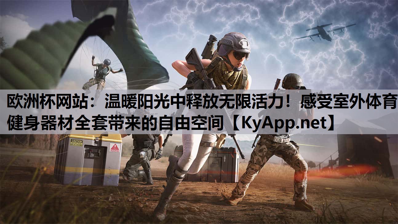 温暖阳光中释放无限活力!感受室外体育健身器材全套带来的自由空间 温暖阳光中释放无限活力!感受室外体育健身器材全套带来的自由空间