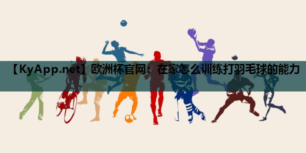 在家怎么训练打羽毛球的能力 在家怎么训练打羽毛球的能力