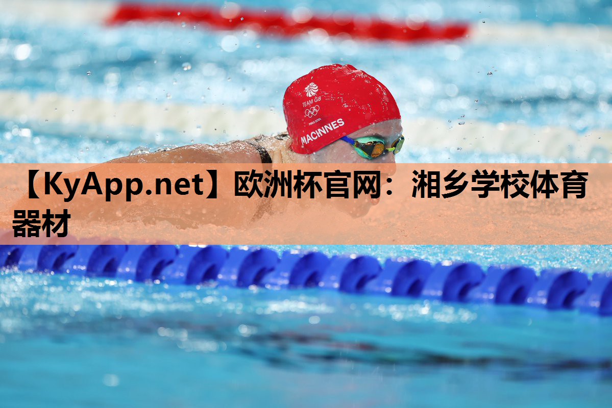 湘乡学校体育器材 湘乡学校体育器材