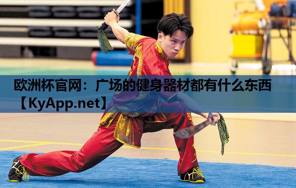 广场的健身器材都有什么东西 广场的健身器材都有什么东西
