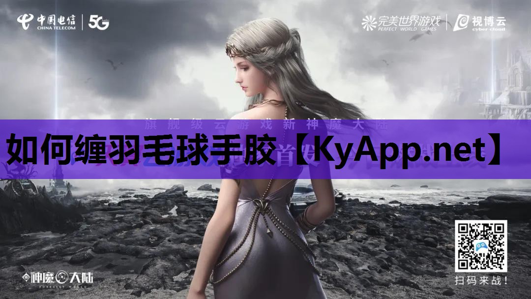 如何缠羽毛球手胶 如何缠羽毛球手胶