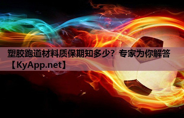 塑胶跑道材料质保期知多少?专家为你解答 塑胶跑道材料质保期知多少?专家为你解答