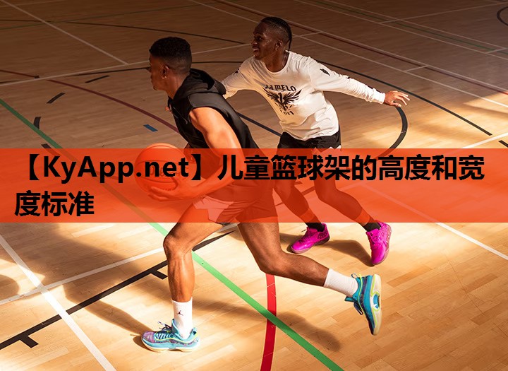 儿童篮球架的高度和宽度标准 儿童篮球架的高度和宽度标准
