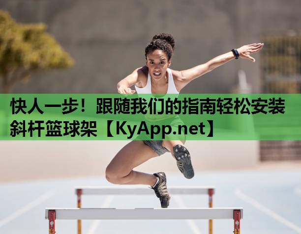 快人一步!跟随我们的指南轻松安装斜杆篮球架 快人一步!跟随我们的指南轻松安装斜杆篮球架