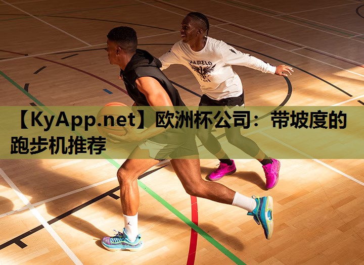 带坡度的跑步机推荐 带坡度的跑步机推荐