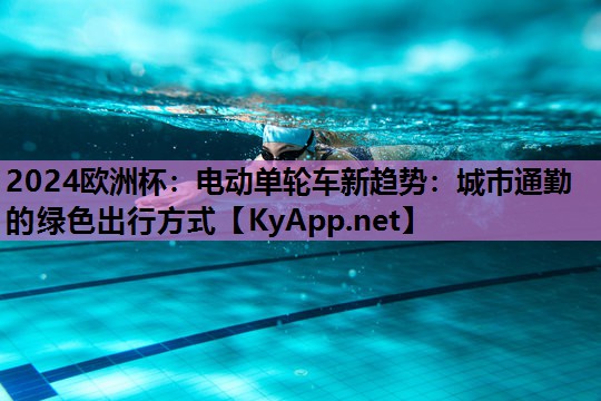 电动单轮车新趋势:城市通勤的绿色出行方式 电动单轮车新趋势:城市通勤的绿色出行方式