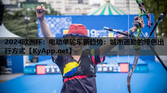 电动单轮车新趋势:城市通勤的绿色出行方式 电动单轮车新趋势:城市通勤的绿色出行方式