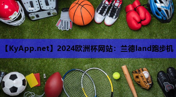 兰德land跑步机 兰德land跑步机