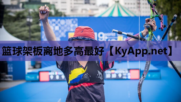 篮球架板离地多高最好 篮球架板离地多高最好