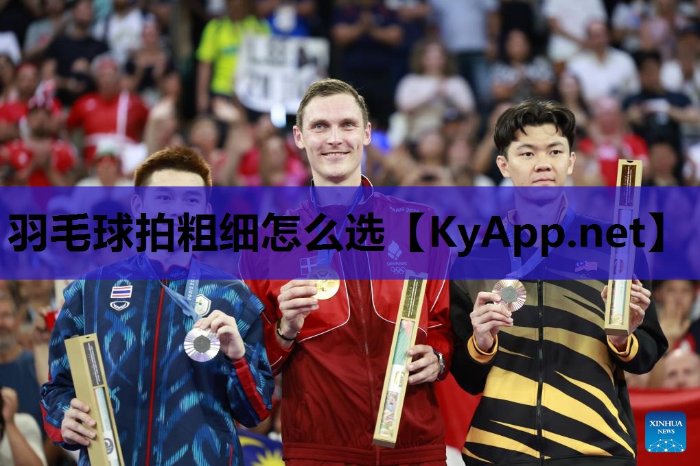 羽毛球拍粗细怎么选 羽毛球拍粗细怎么选