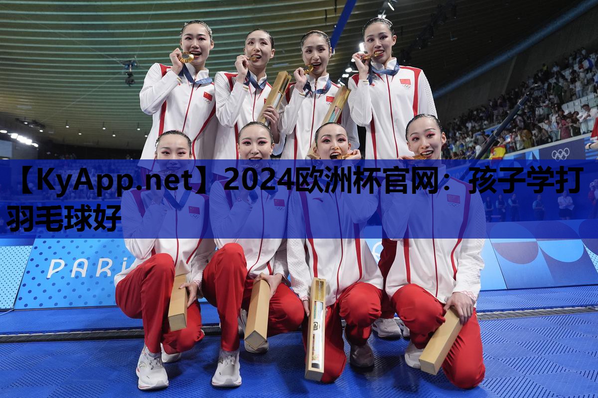 孩子学打羽毛球好 孩子学打羽毛球好