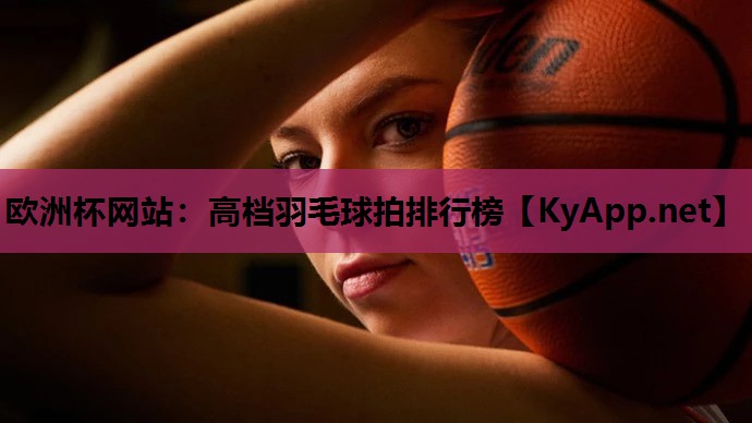 高档羽毛球拍排行榜 高档羽毛球拍排行榜