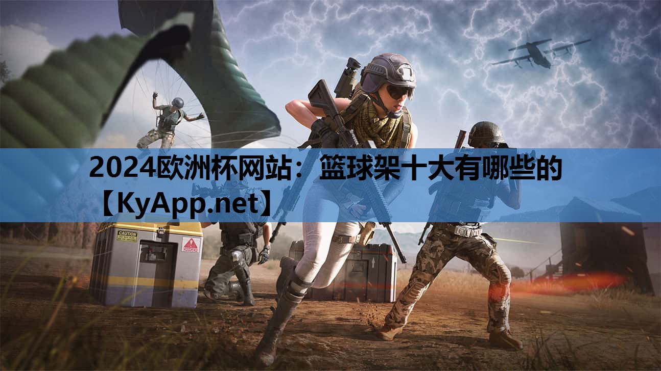篮球架十大有哪些的 篮球架十大有哪些的