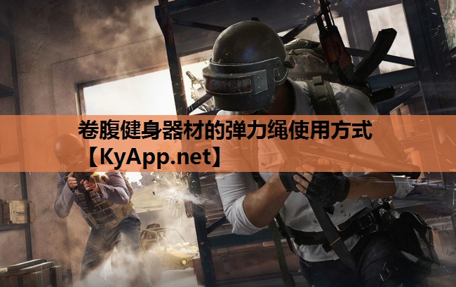 卷腹健身器材的弹力绳使用方式 卷腹健身器材的弹力绳使用方式