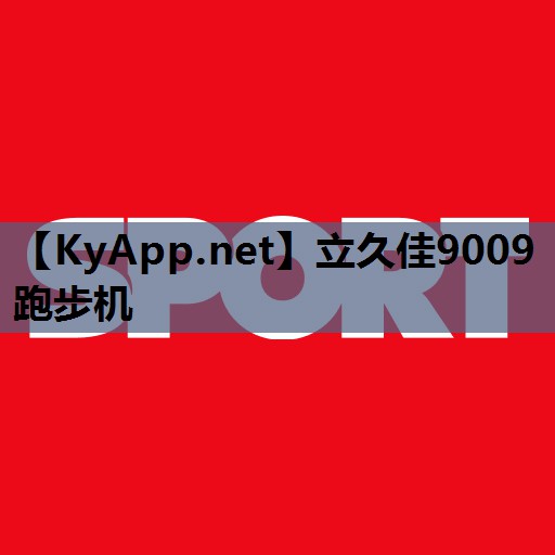 立久佳9009跑步机 立久佳9009跑步机