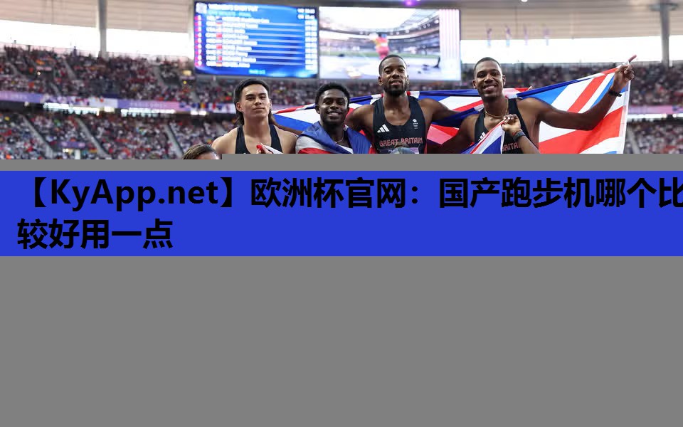国产跑步机哪个比较好用一点 国产跑步机哪个比较好用一点