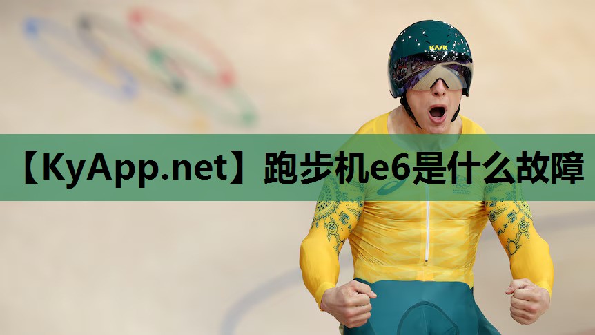 跑步机e6是什么故障 跑步机e6是什么故障